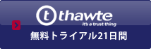 thawte 無料トライアル21日間