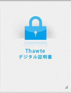 Thawte デジタル証明書